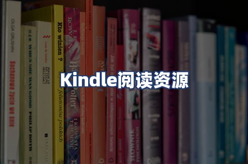 Kindle阅读资源