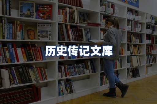 历史传记文库